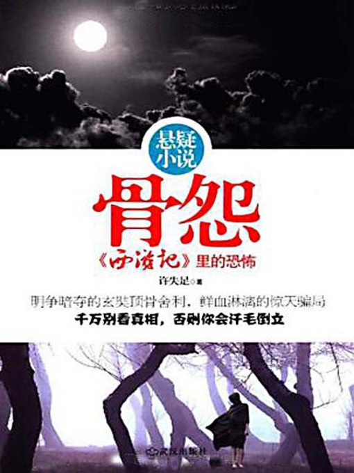 Title details for 骨怨：西游记里的恐怖 (Bone Grudge: Horrors in the Monkey King) by 许失足 - Available